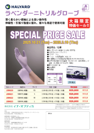 【イナ・オプティカ】HALYARD ラベンダーニトリルグローブ SPECIAL PRICE SALE